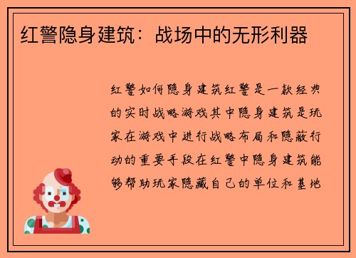 红警隐身建筑：战场中的无形利器