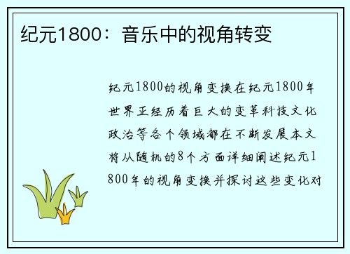 纪元1800：音乐中的视角转变