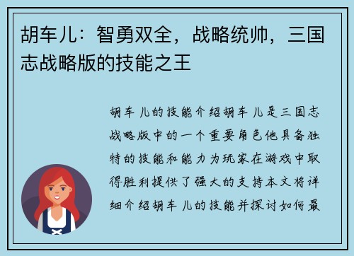 胡车儿：智勇双全，战略统帅，三国志战略版的技能之王
