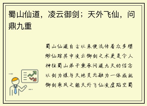 蜀山仙道，凌云御剑；天外飞仙，问鼎九重