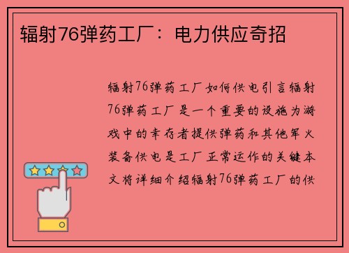 辐射76弹药工厂：电力供应奇招