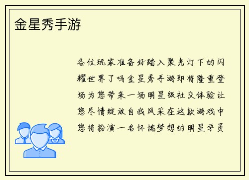 金星秀手游