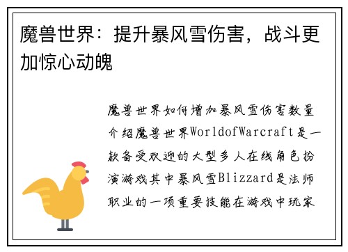 魔兽世界：提升暴风雪伤害，战斗更加惊心动魄