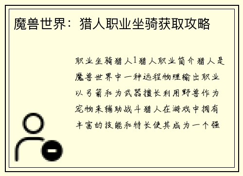 魔兽世界：猎人职业坐骑获取攻略