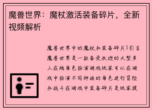 魔兽世界：魔杖激活装备碎片，全新视频解析