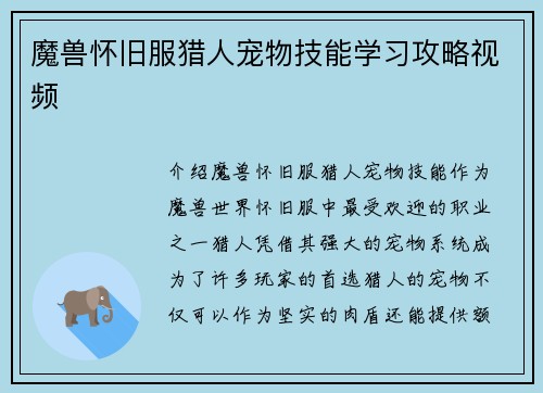 魔兽怀旧服猎人宠物技能学习攻略视频