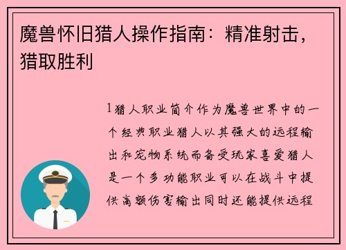 魔兽怀旧猎人操作指南：精准射击，猎取胜利