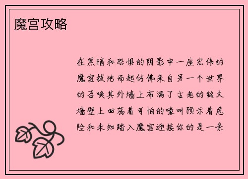 魔宫攻略
